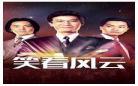 笑看风云的粤语谐音